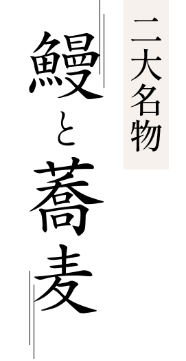 二大名物鰻と蕎麦