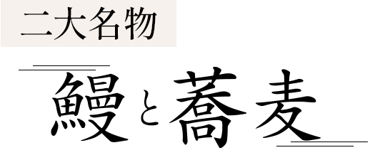 二大名物鰻と蕎麦