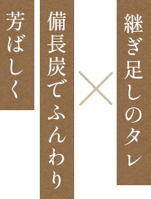 炭火でふんわり芳ばしく 継ぎ足しのタレ