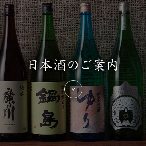 日本酒のご案内