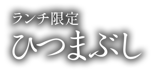 ランチ限定ひつまぶし